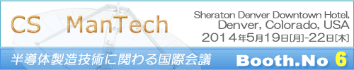 半導体製造技術に関わる国際会議 CS Mantech イベント情報