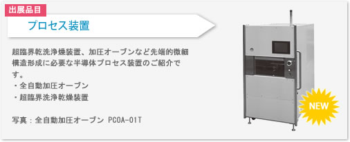 超臨界乾洗浄燥装置、加圧オーブンなど先端的微細構造形成に必要な半導体プロセス装置のご紹介です。
写真は全自動加圧オーブン PCOA-01Tです。