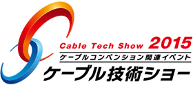 ケーブル技術ショー2015
